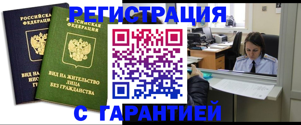 временная регистрация купить в Оренбурге